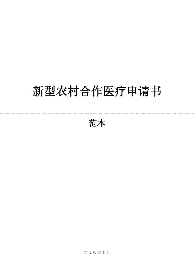 新型农村合作医疗申请书.docx_第1页