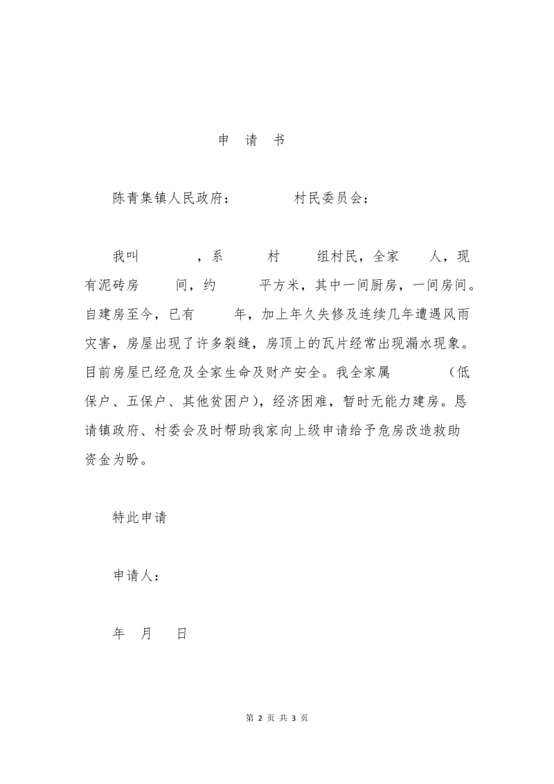 低保户危房改建申请书.docx_第2页