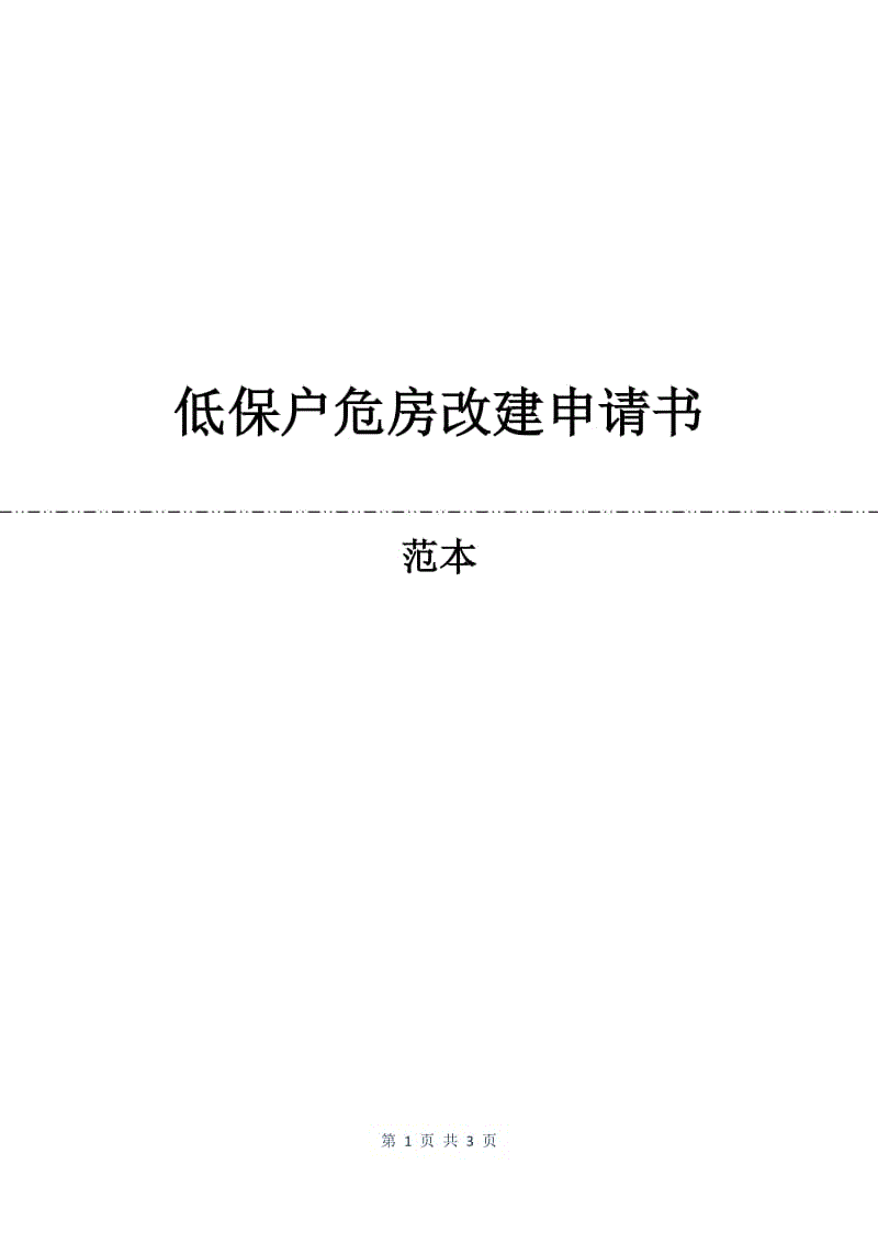 低保户危房改建申请书.docx