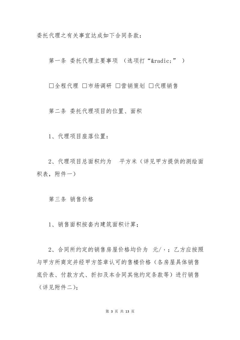 深圳商品房营销代理合同范本.docx_第3页