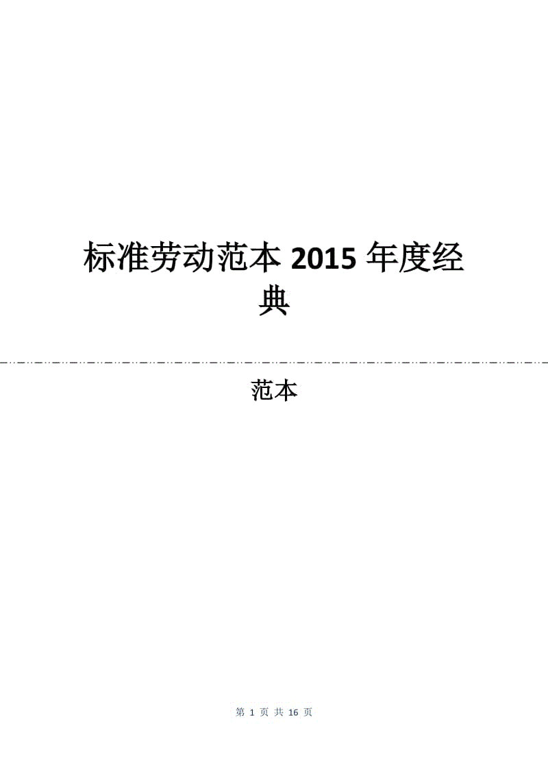 标准劳动合同范本2015年度经典.docx