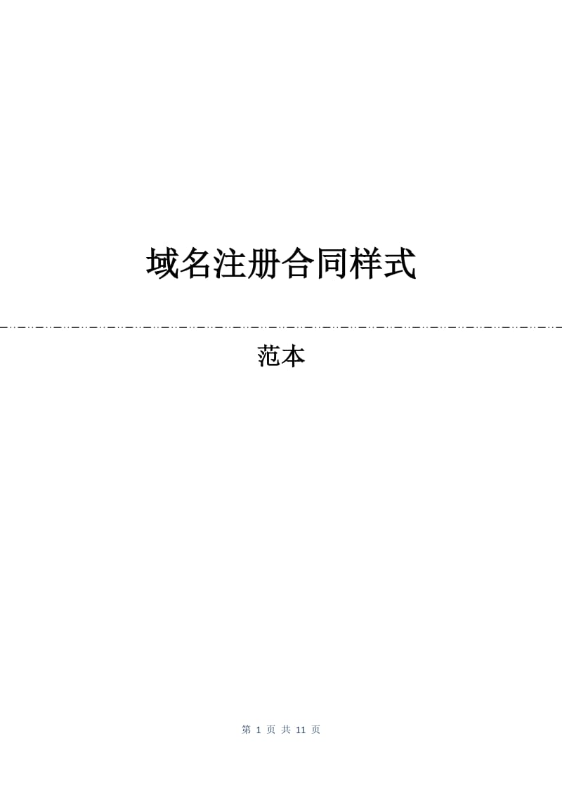 域名注册合同样式.docx_第1页