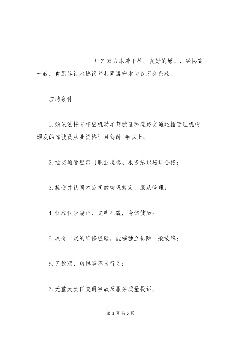 司机聘用协议书.docx_第2页