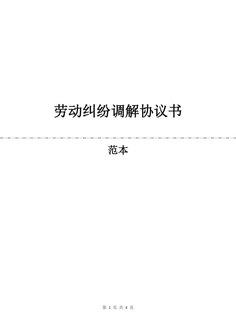 劳动纠纷调解协议书.docx_第1页