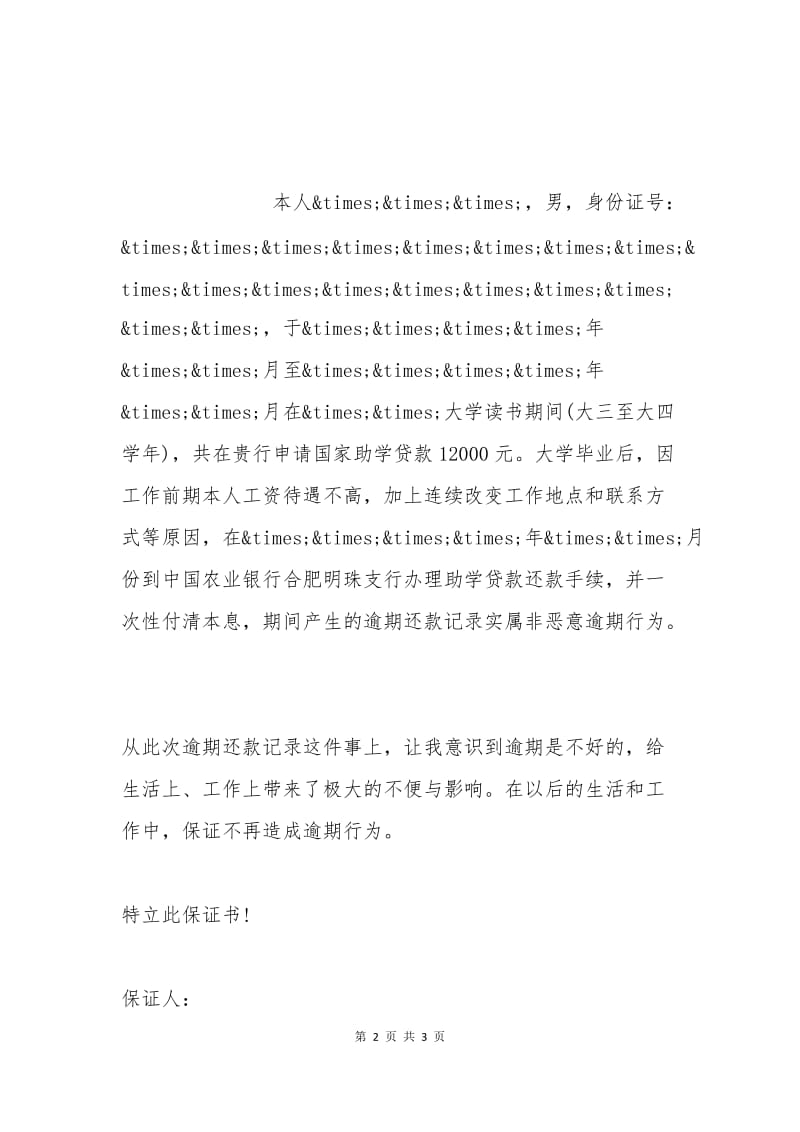 不再产生逾期还款保证书.docx_第2页