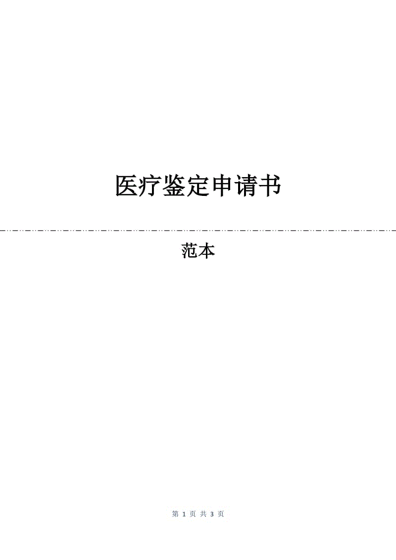 医疗鉴定申请书.docx