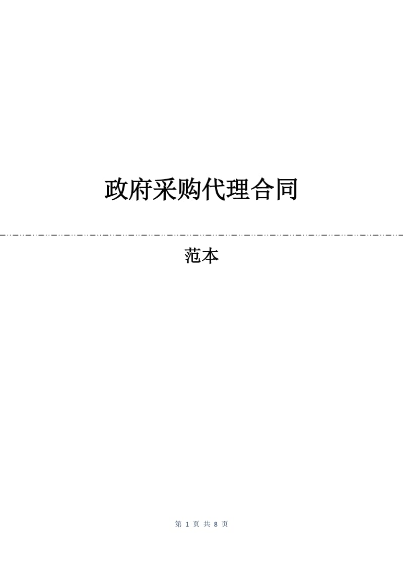 政府采购代理合同.docx_第1页