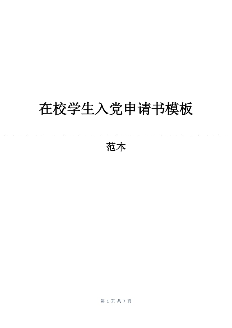 在校学生入党申请书模板.docx_第1页