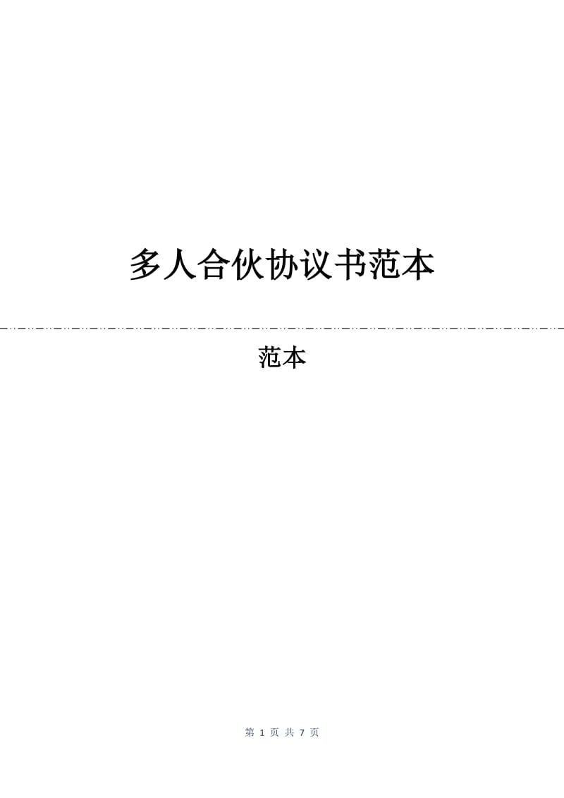 多人合伙协议书范本.docx_第1页