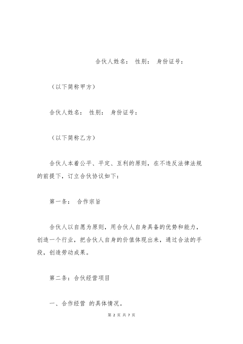 多人合伙协议书范本.docx_第2页