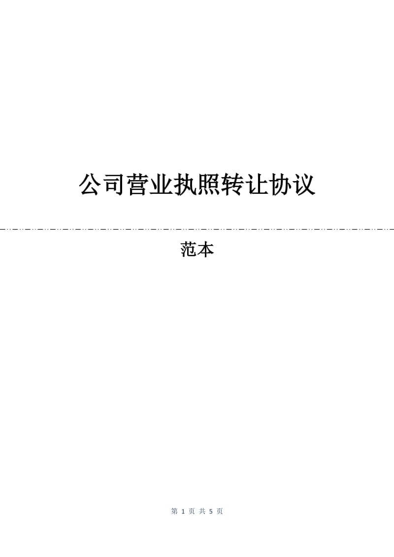 公司营业执照转让协议.docx_第1页