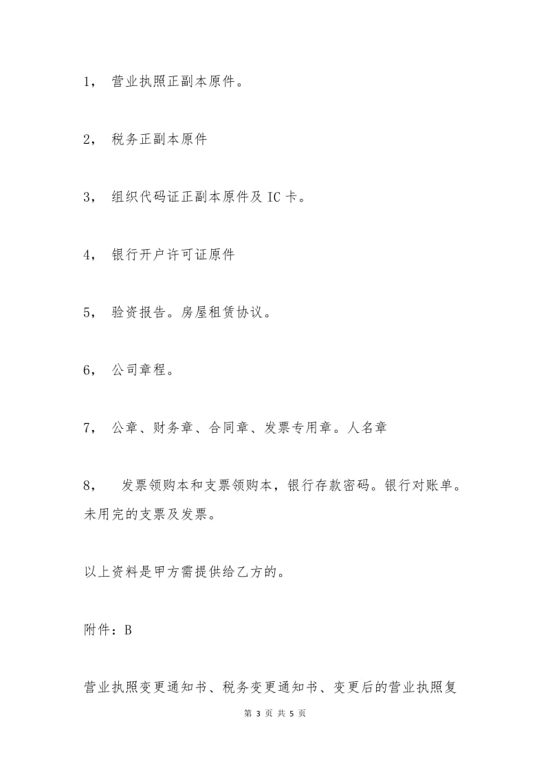 公司营业执照转让协议.docx_第3页