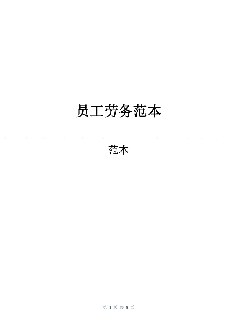 员工劳务合同范本.docx_第1页