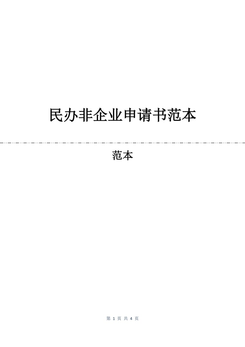 民办非企业申请书范本.docx_第1页