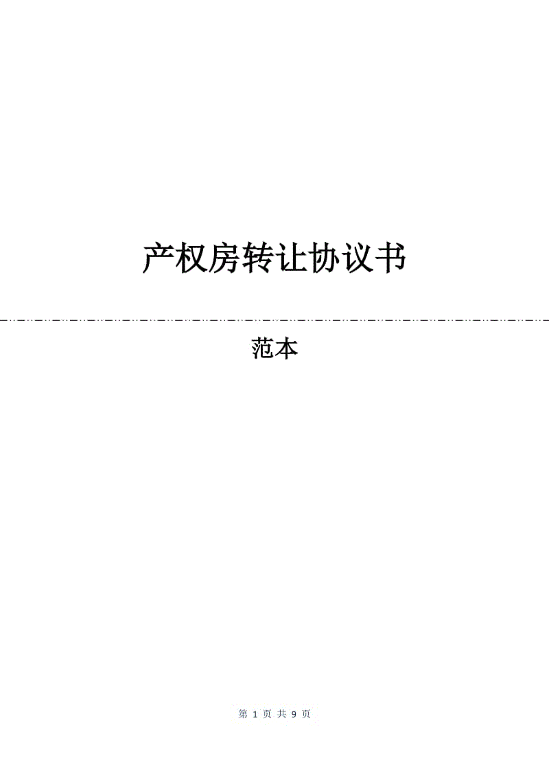 产权房转让协议书.docx