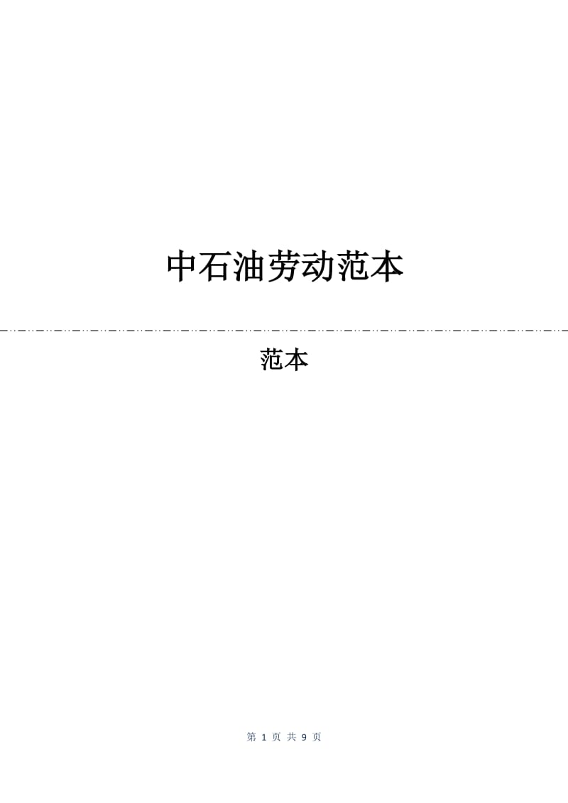 中石油劳动合同范本.docx_第1页