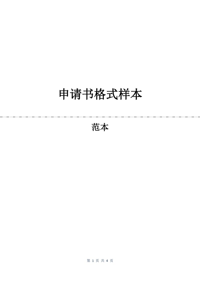 申请书格式样本.docx_第1页