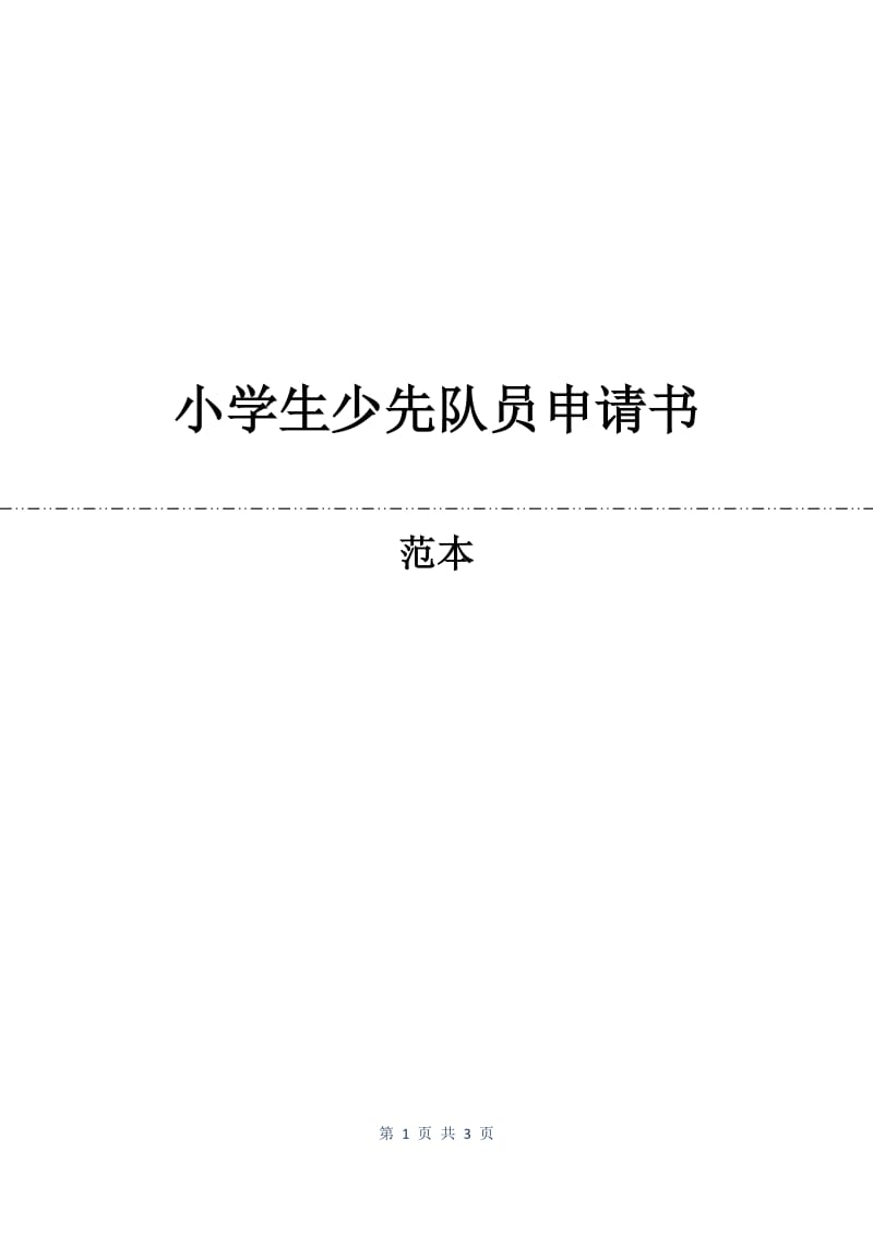 小学生少先队员申请书.docx_第1页