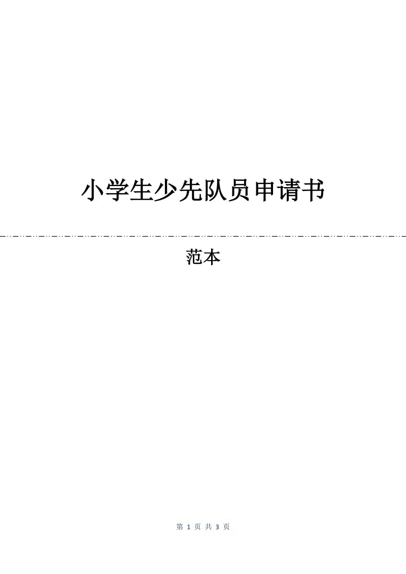 小学生少先队员申请书.docx