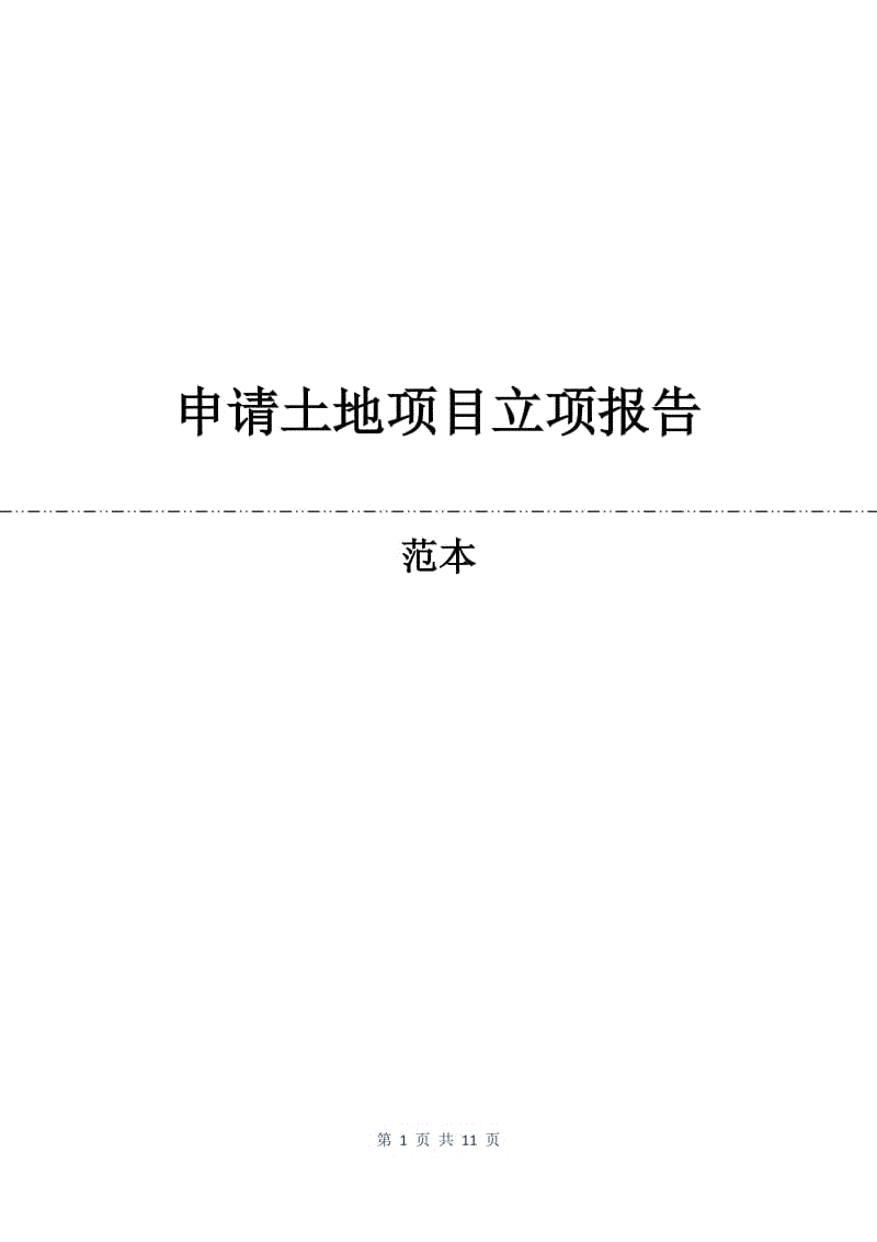 申请土地项目立项报告.docx