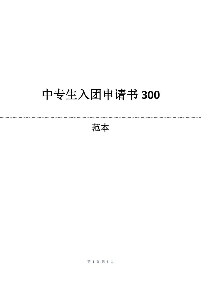 中专生入团申请书300.docx_第1页