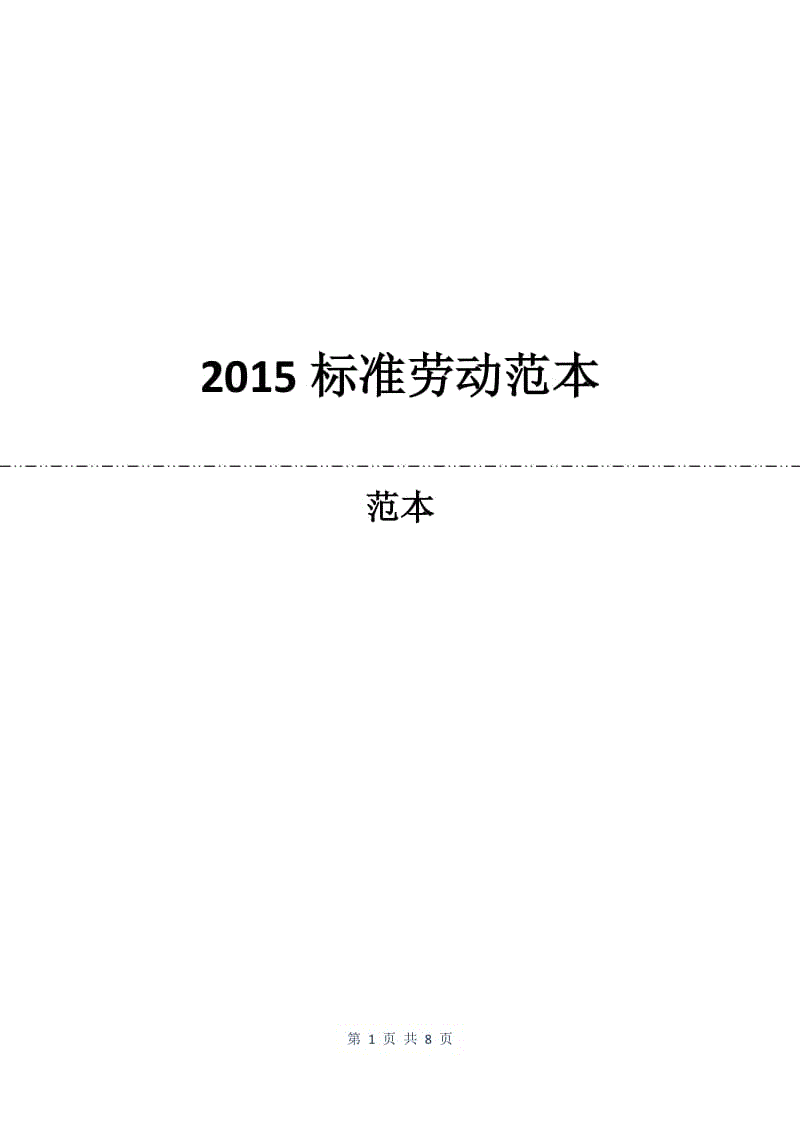 2015标准劳动合同范本.docx