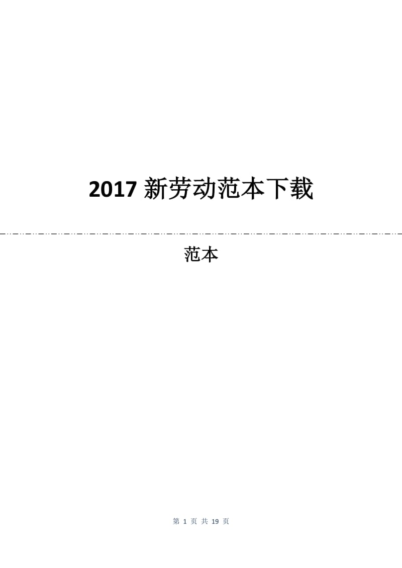 2017新劳动合同范本下载.docx_第1页