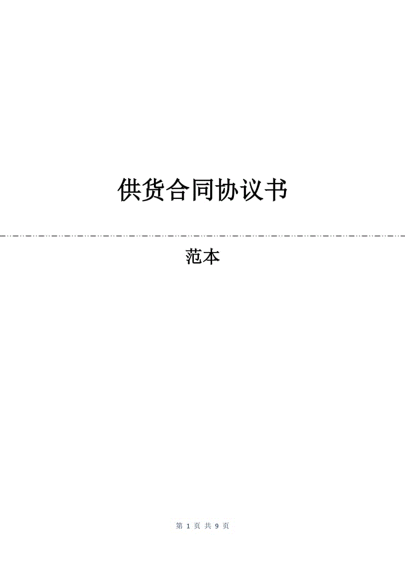 供货合同协议书.docx