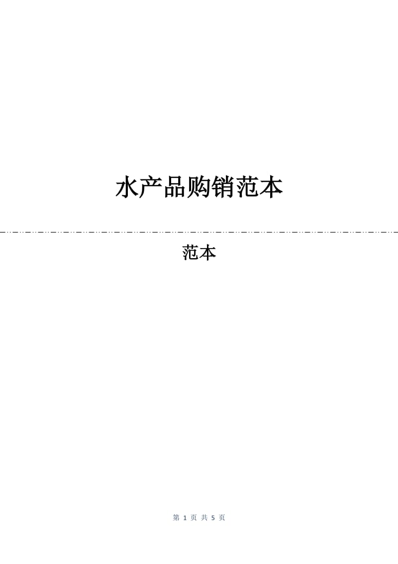 水产品购销合同范本.docx_第1页