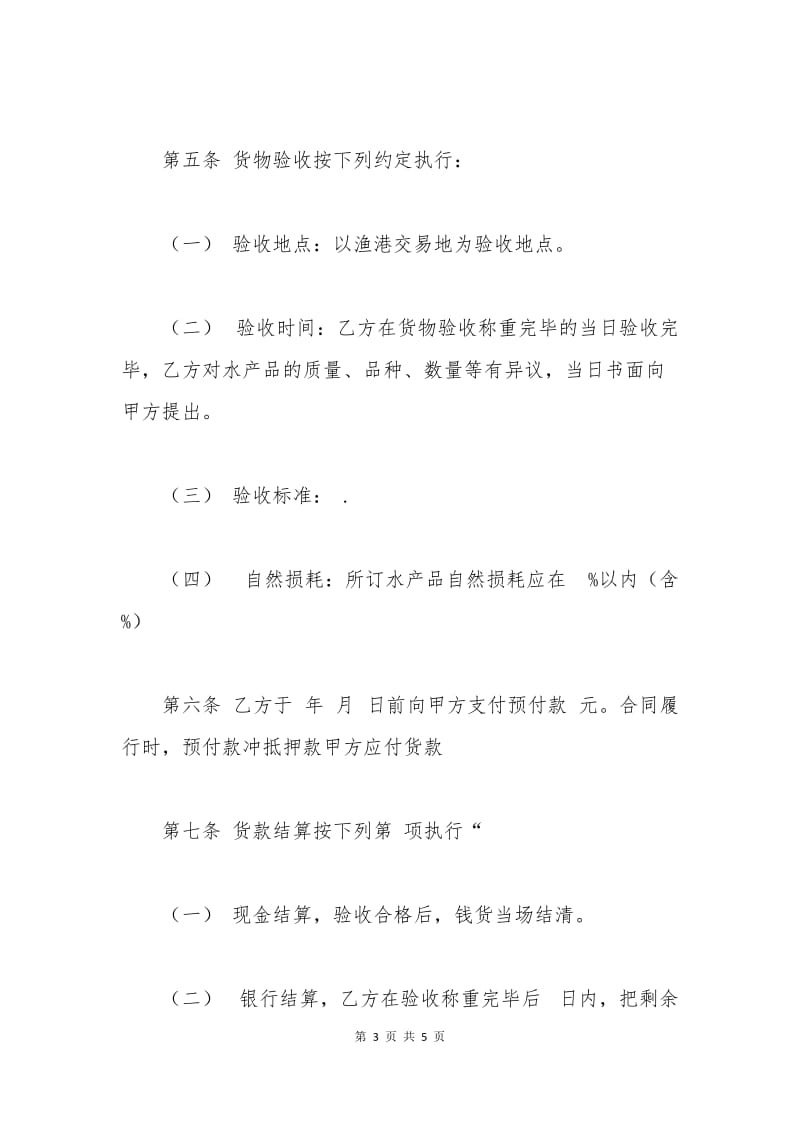 水产品购销合同范本.docx_第3页