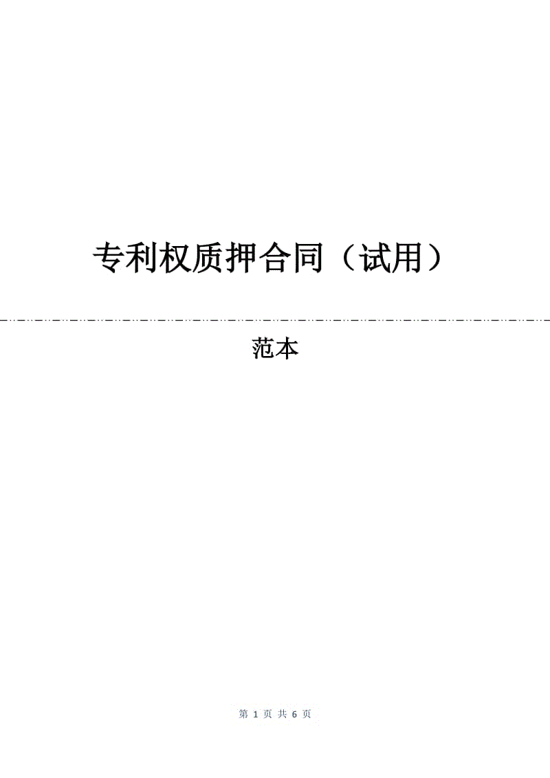 专利权质押合同（试用）.docx