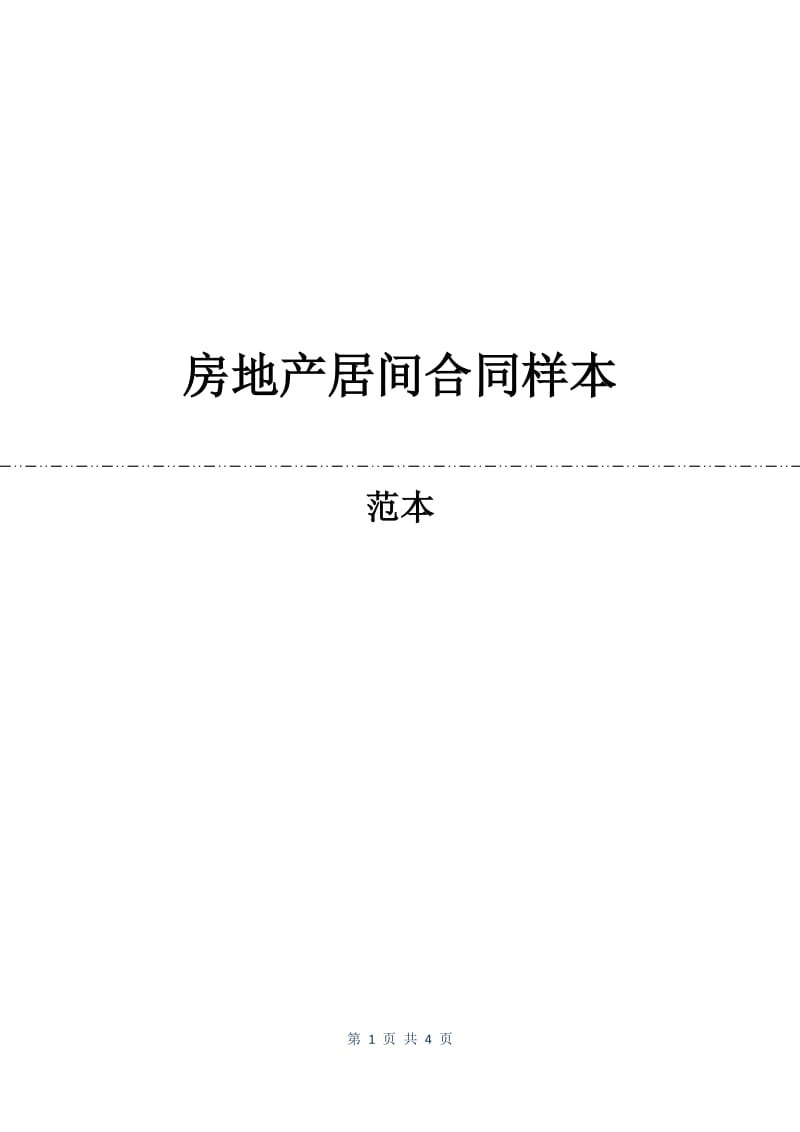 房地产居间合同样本.docx_第1页