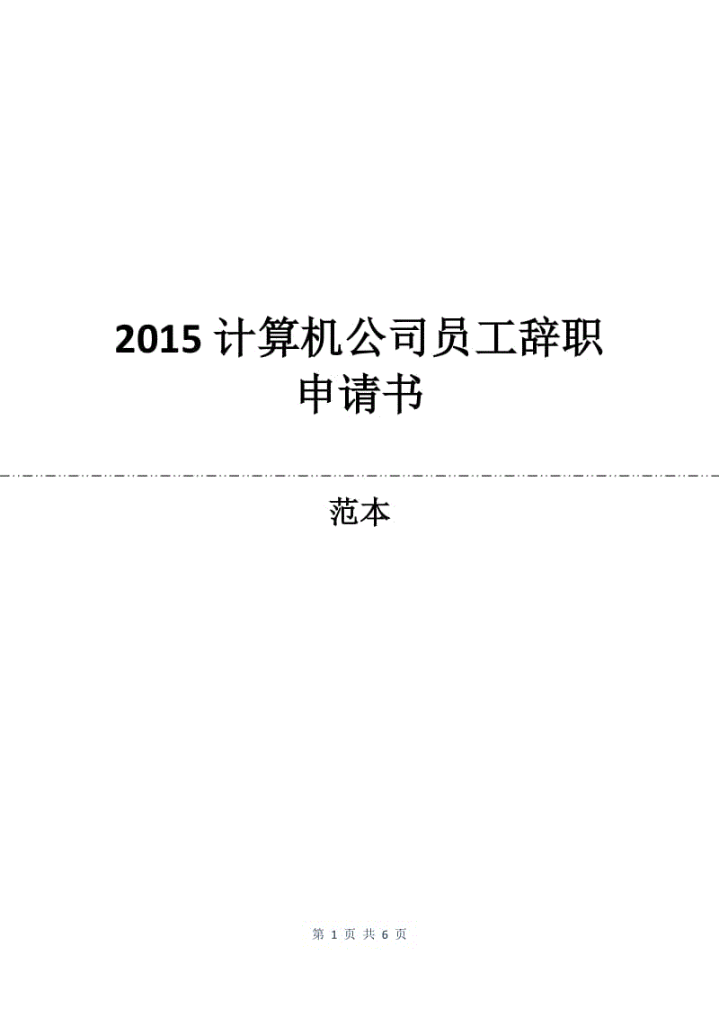 2015计算机公司员工辞职申请书.docx