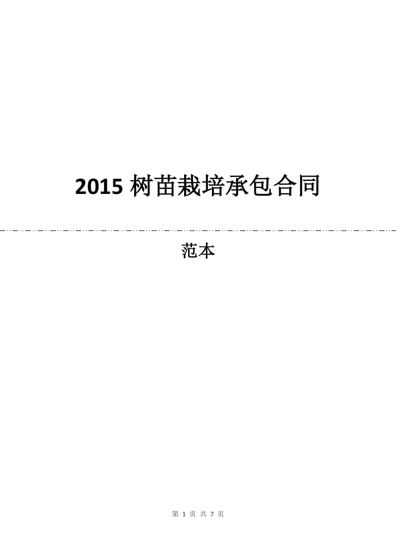 2015树苗栽培承包合同.docx_第1页