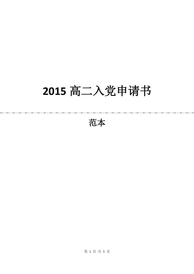 2015高二入党申请书.docx_第1页