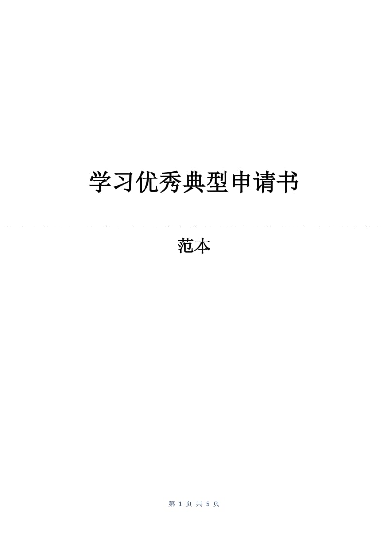 学习优秀典型申请书.docx_第1页