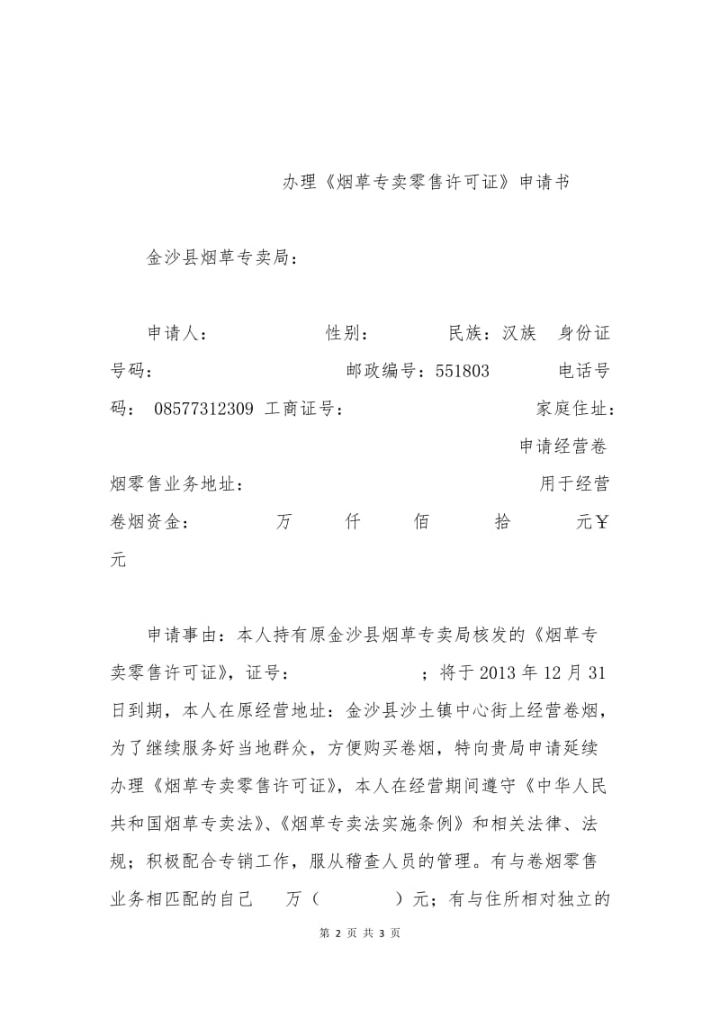 烟草专卖零售申请书.docx_第2页