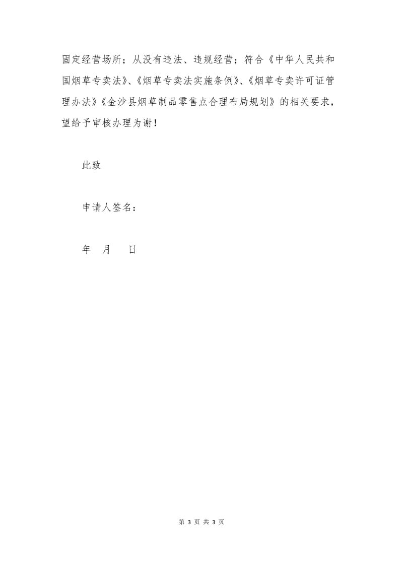 烟草专卖零售申请书.docx_第3页