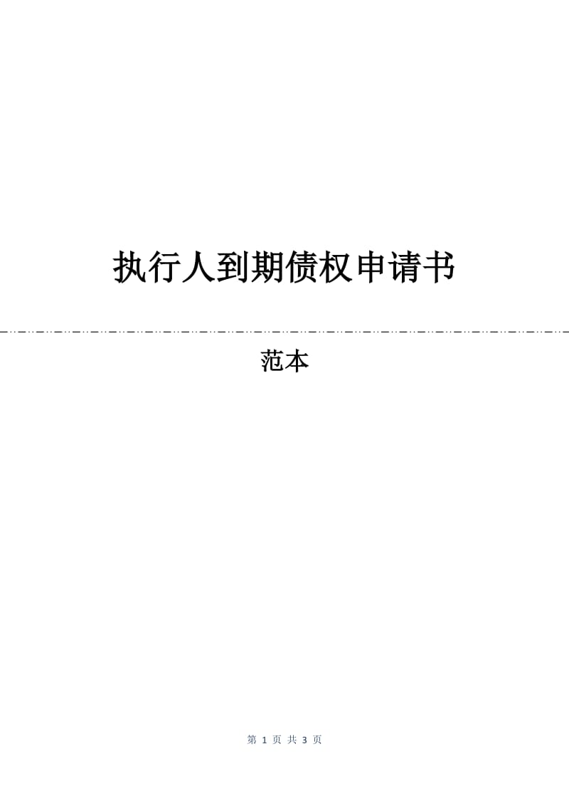 执行人到期债权申请书.docx_第1页