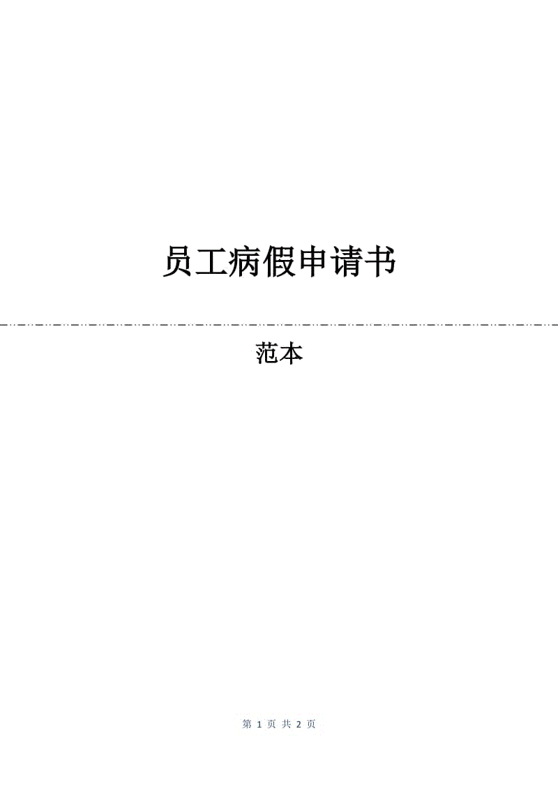 员工病假申请书.docx