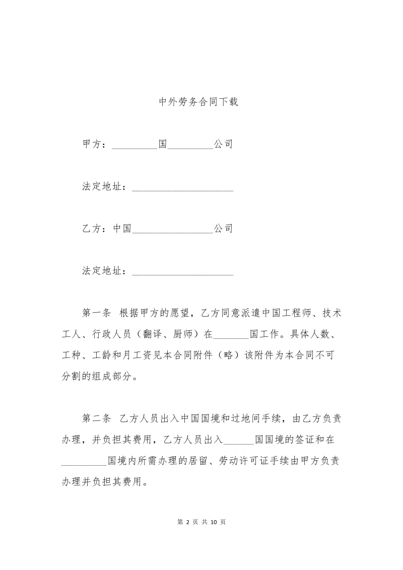 中外劳务合同下载.docx_第2页