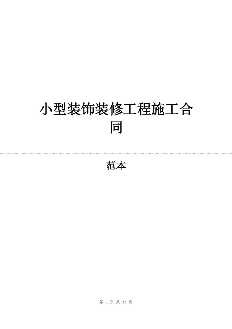 小型装饰装修工程施工合同.docx_第1页