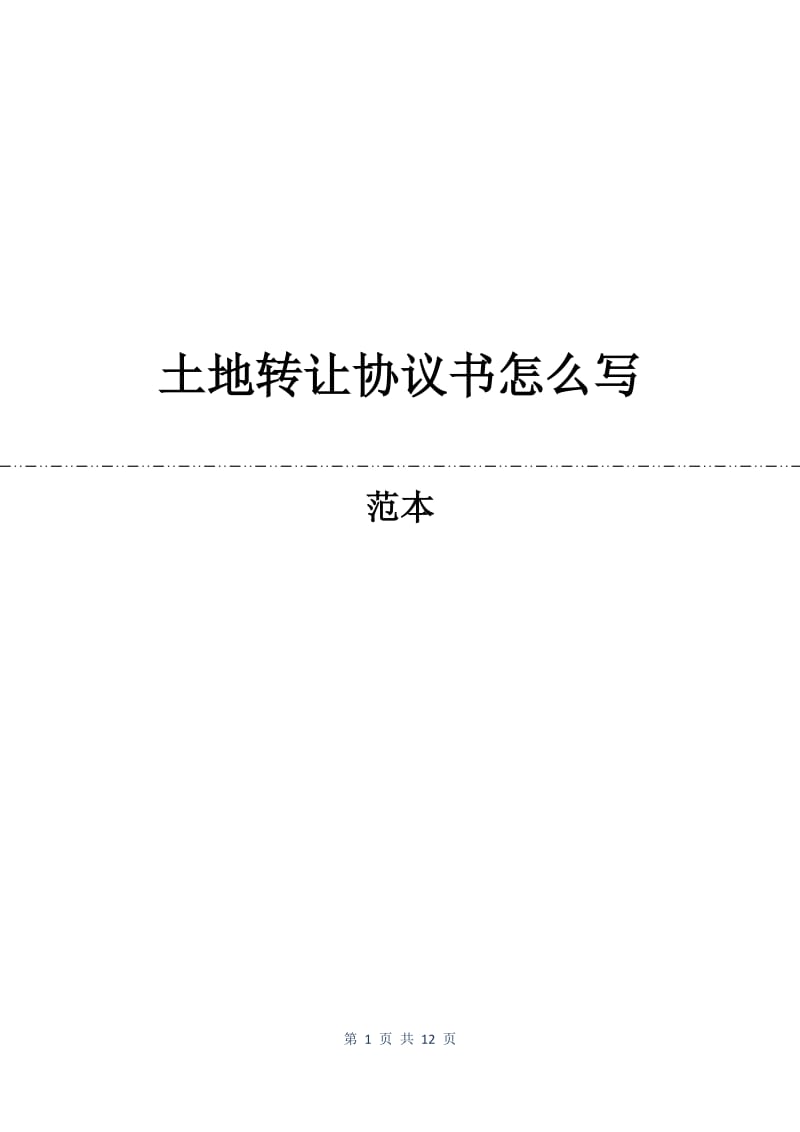 土地转让协议书怎么写.docx_第1页