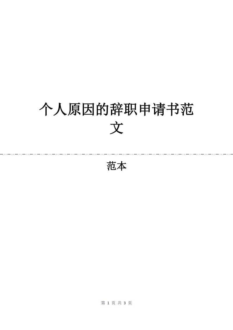 个人原因的辞职申请书范文.docx_第1页