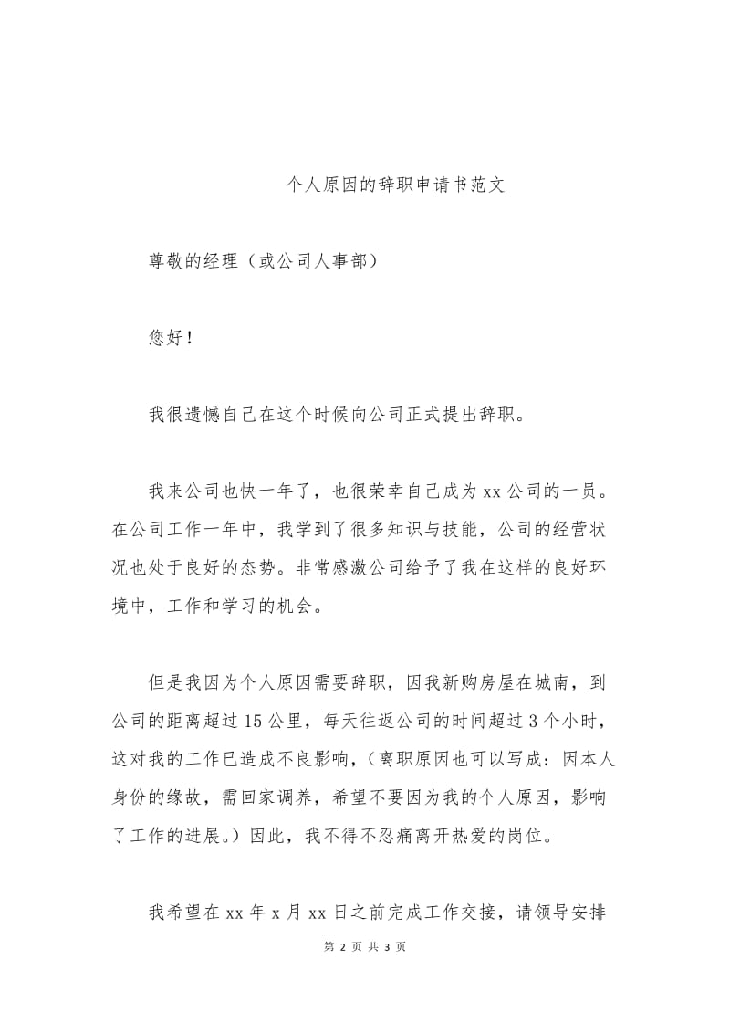 个人原因的辞职申请书范文.docx_第2页