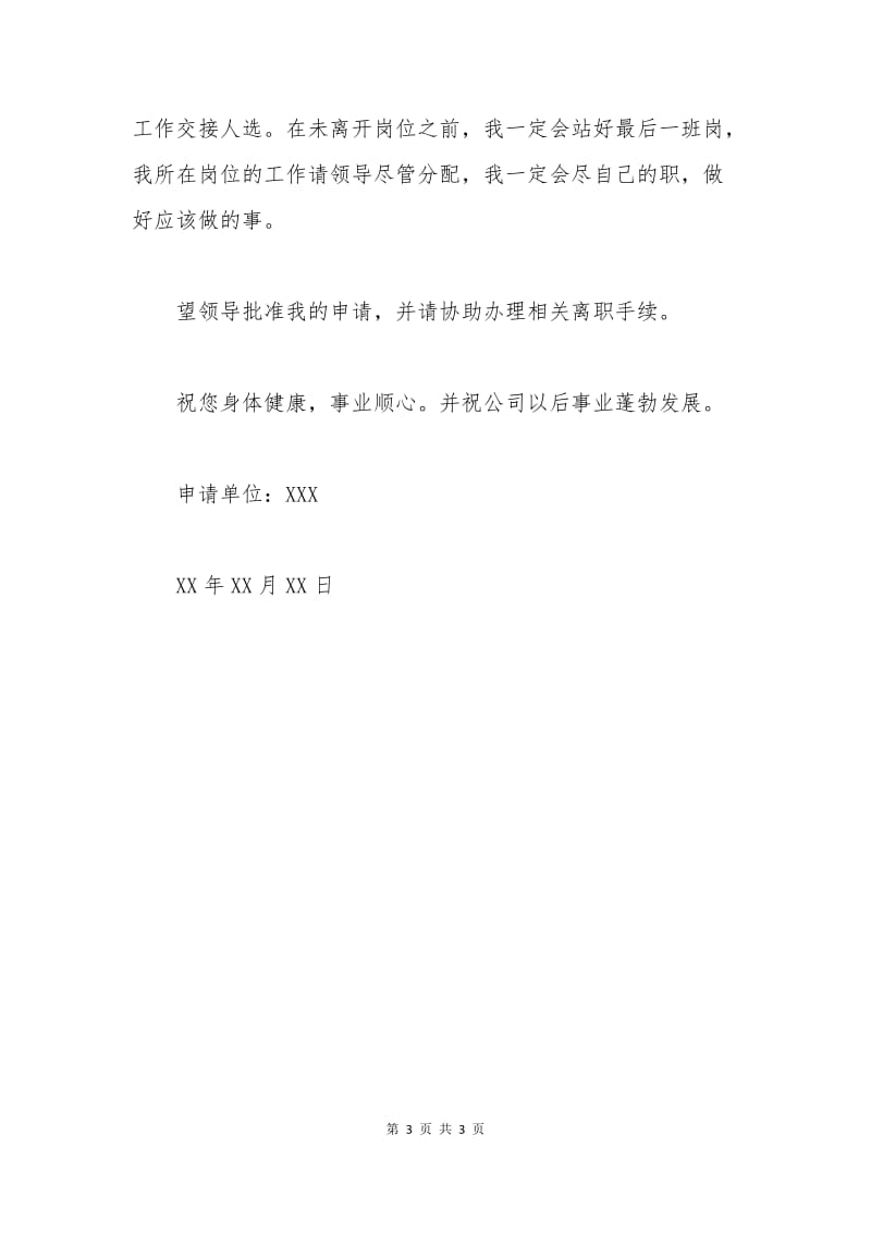 个人原因的辞职申请书范文.docx_第3页