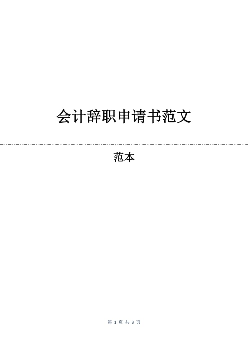 会计辞职申请书范文.docx_第1页