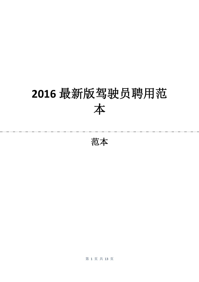 2016最新版驾驶员聘用合同范本.docx_第1页