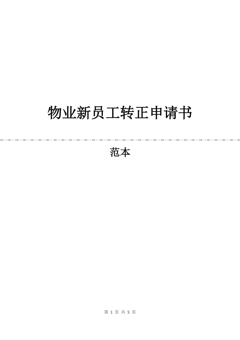 物业新员工转正申请书.docx_第1页