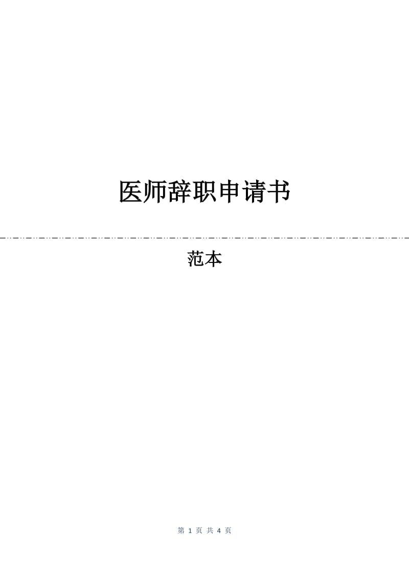 医师辞职申请书.docx_第1页